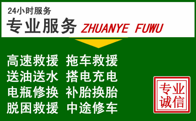 丰宁附近汽车道路救援 丰宁附近汽车道路救援
